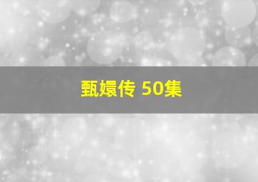 甄嬛传 50集